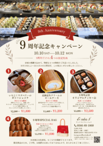 9周年祭のお知らせ|[公式]安城市のカフェ＆ケーキ アンドケイクスパッチ